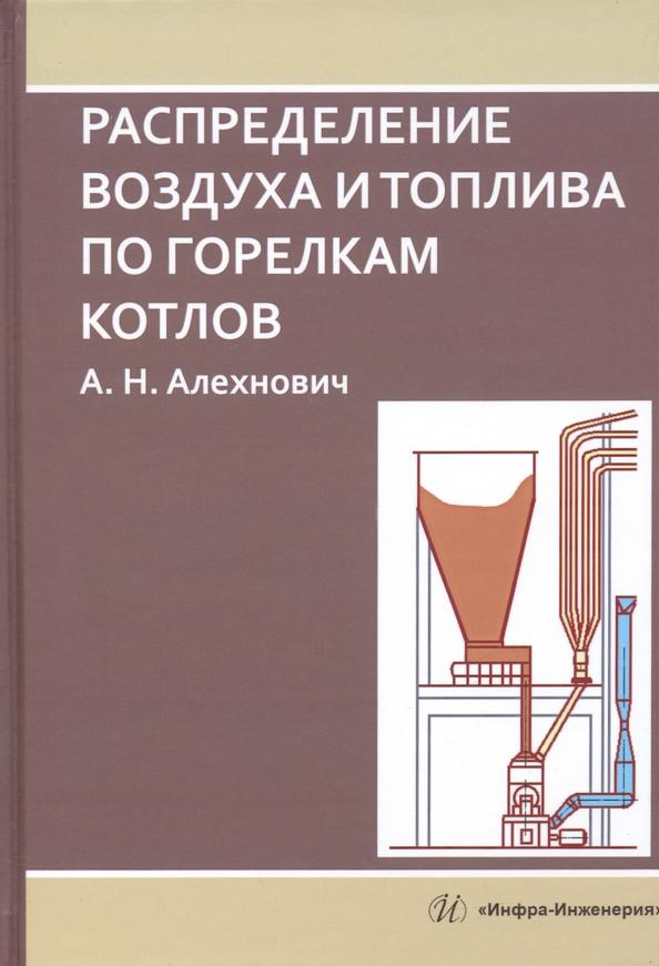 Александр Алехнович: Распределение воздуха и топлива по горелкам котлов. Монография