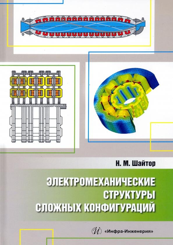 Николай Шайтор: Электромеханические структуры сложных конфигураций. Монография