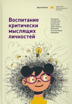 Джули Богарт: Воспитание критически мыслящих личностей. Руководство для родителей, которые хотят научить детей