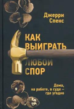 Джерри Спенс: Как выиграть любой спор. Дома, на работе, в суде - где угодно