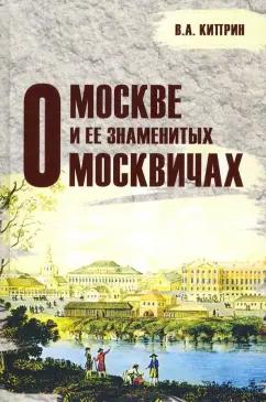 ТОНЧУ | Владимир Киприн: О Москве и её знаменитых москвичах