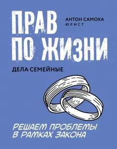 Антон Самоха: Прав по жизни. Дела семейные