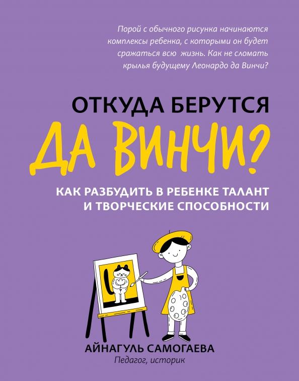 Айнагуль Самогаева: Откуда берутся да Винчи? Как разбудить в ребенке талант и творческие способности