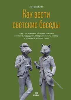 Патрик Кинг: Как вести светские беседы. Искусство вовлечь в общение, захватить внимание