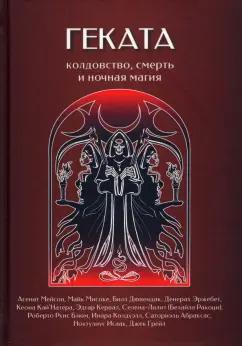 Мейсон, Мисоке, Грейл: Геката. Колдовство, смерть, и ночная магия