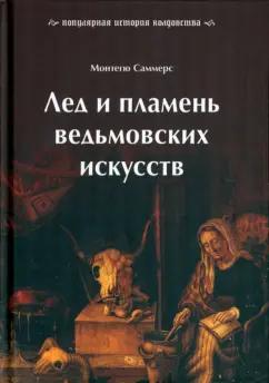 Монтегю Саммерс: Лед и пламень ведьмовских искусств. Популярная история колдовства