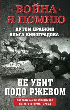 Драбкин, Виноградова: Не убит подо Ржевом. Воспоминания участников летнего штурма города