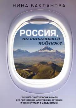 Нина Бакланова: Россия, познакомимся поближе. Где живет шестипалый шаман, кто прячется на Шантарских островах