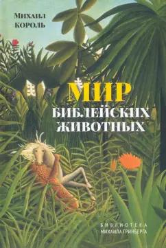 Издательство М. Гринберга | Михаил Король: Мир библейских животных