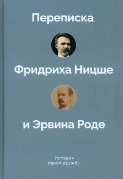 Культурная революция | История одной дружбы. Переписка Ф.Ницше и Э.Роде