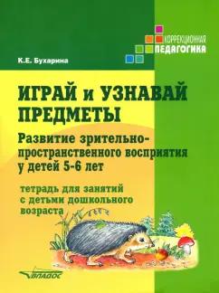 Ксения Бухарина: Играй и узнавай предметы. Развитие зрительно-пространственного восприятия у детей 5-6 лет