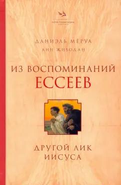 Мёруа, Живодан: Из воспоминаний ессеев. Другой лик Иисуса