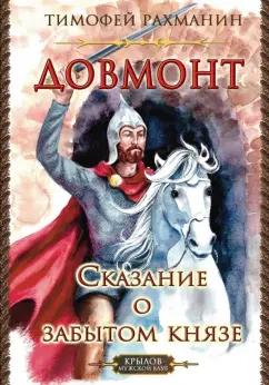 Тимофей Рахманин: Довмонт. Сказание о забытом князе