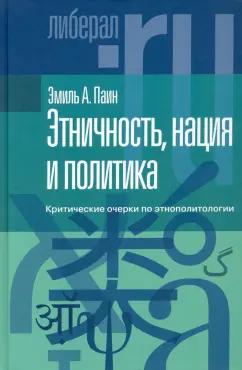 Эмиль Паин: Этничность, нация и политика. Критические очерки по этнополитологии