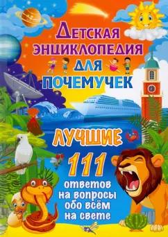 Детская энциклопедия для почемучек. Лучшие 111 ответов на вопросы обо всем на свете