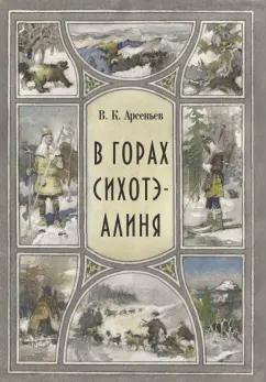 Владимир Арсеньев: В горах Сихоте-Алиня