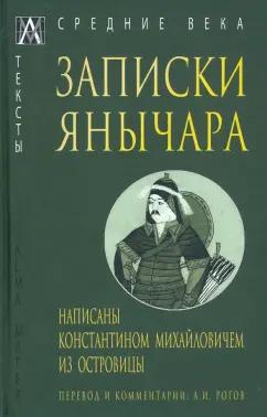 Записки янычара. Написаны Константином Михайловичем из Островицы