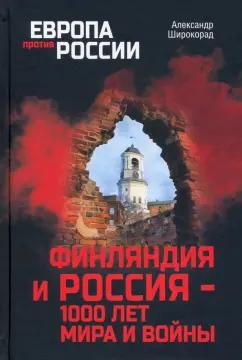 Александр Широкорад: Финляндия и Россия - 1000 лет мира и войны