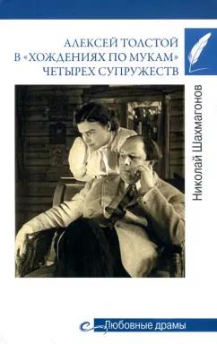 Николай Шахмагонов: Алексей Толстой в "хождениях по мукам" четырех супружеств