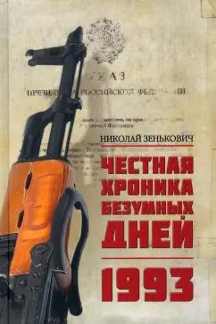 Николай Зенькович: Честная хроника безумных дней. 1993