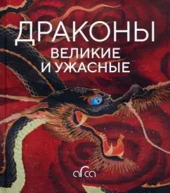 Голь, Лестр, Меньшикова: Драконы. Великие и ужасные