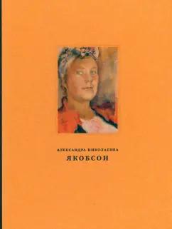 Галеев, Успенский: Александра Николаевна Якобсон (1903-1966). Живопись, графика, письма