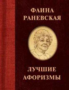 Фаина Раневская: Фаина Раневская. Лучшие афоризмы