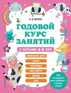 Алла Волох: Годовой курс занятий с детьми 4-5 лет