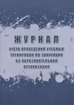 Журнал учёта проведения учебных тренировок по эвакуации из образовательной организации