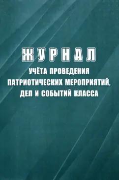 Журнал учёта проведения патриотических мероприятий, дел и событий класса