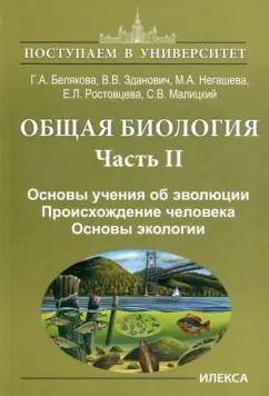 Белякова, Зданович, Негашева: Общая биология. В 2-х частях. Часть II. Основы учения об эволюции. Происхождение человека