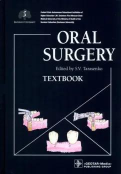 Тарасенко, Бондаренко, Морозова: Oral Surgery