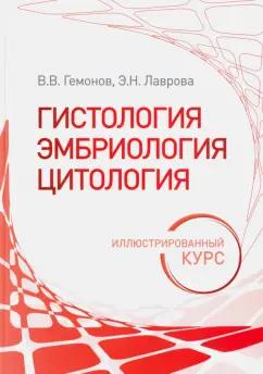 Гемонов, Лаврова: Гистология, эмбриология, цитология. Иллюстрированный курс. Учебное пособие