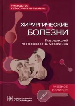 Мерзликин, Цхай, Комкова: Хирургические болезни. Руководство к практическим занятиям. Учебное пособие