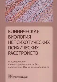 Александровский, Ахапкин, Вазагаева: Клиническая биология непсихотических психических расстройств