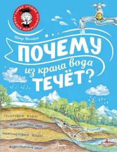 Петр Волцит: Почему из крана вода течёт?