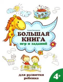 Татьяна Трясорукова: Большая книга игр и заданий для развития ребенка. 4+