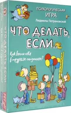 Людмила Петрановская: Психологическая игра для детей "Что делать если..."