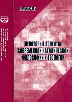 И. Цибизова: Некоторые аспекты современной католической философии и теологии