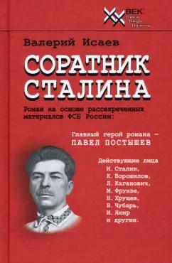 В. Исаев: Соратник Сталина