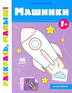 Валерия Салтанова: Машинки 1+. Книжка-раскраска