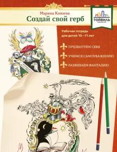 Марина Князева: Создай свой герб. 10-11 лет. Рабочая тетрадь