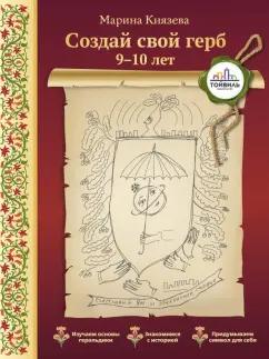 Марина Князева: Создай свой герб. 9-10 лет