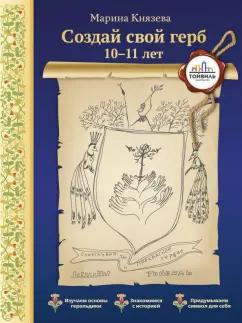 Марина Князева: Создай свой герб. 10-11 лет