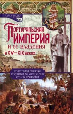 Чарлз Боксер: Португальская империя и ее владения в XV-XIX веках