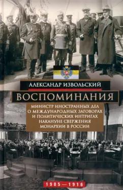 Александр Извольский: Воспоминания