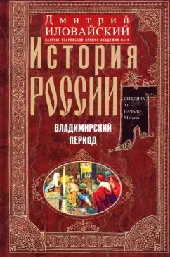 Дмитрий Иловайский: История России. Владимирский период. Середина XII - начало XIV века