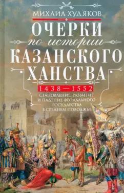Михаил Худяков: Очерки по истории Казанского ханства