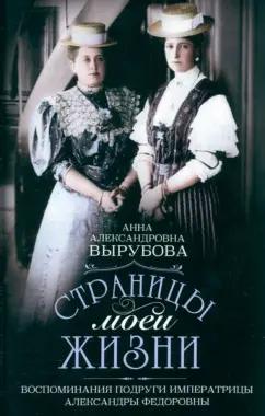 Анна Вырубова: Страницы моей жизни. Воспоминания подруги императрицы Александры Федоровны