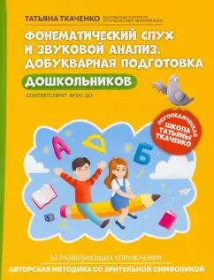 Татьяна Ткаченко: Фонематический слух и звуковой анализ. Добуквенная подготовка дошкольников. ФГОС ДО